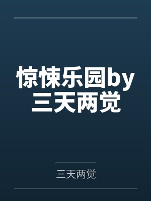 惊悚乐园by三天两觉