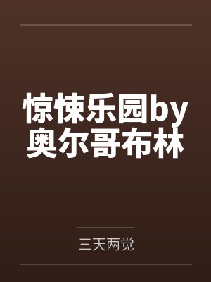 惊悚乐园by奥尔哥布林