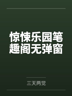惊悚乐园笔趣阁无弹窗