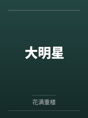 大明星