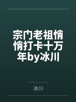 宗门老祖悄悄打卡十万年by冰川