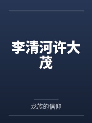 李清河许大茂