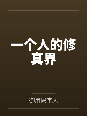 一个人的修真界