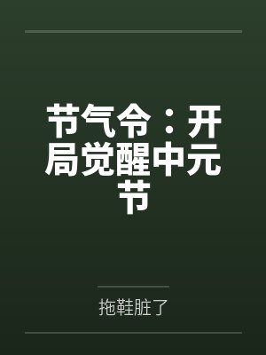 节气令：开局觉醒中元节