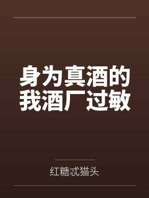 身为真酒的我酒厂过敏by柏图斯