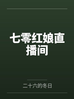 何晴商睿衡七零红娘直播间