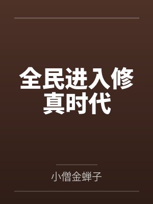 全民进入修真时代