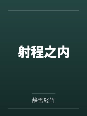 射程之内