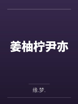 姜柚柠尹亦