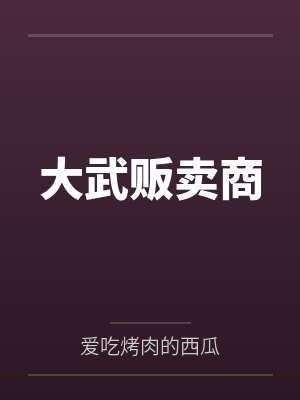 大武贩卖商
