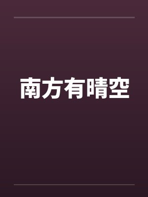 南方有晴空