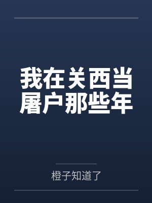 我在关西当屠户那些年