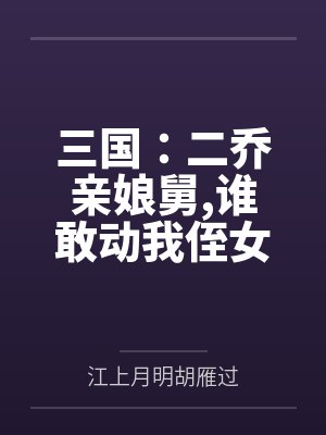 三国：二乔亲娘舅，谁敢动我侄女