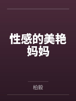 性感的美艳妈妈