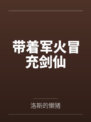 带着军火冒充剑仙