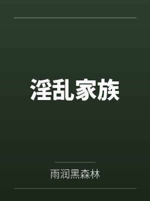 淫乱家族