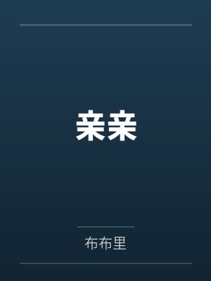 亲亲