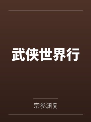 武侠世界行