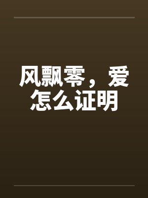风飘零，爱怎么证明