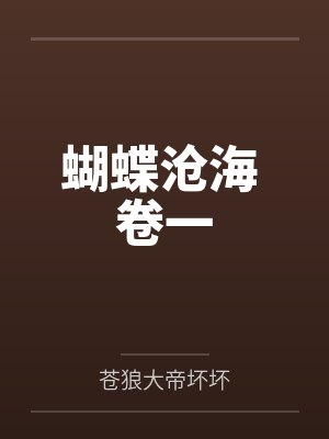 蝴蝶沧海 卷一