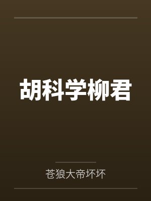 胡科学柳君