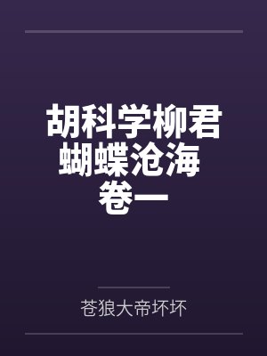 胡科学柳君蝴蝶沧海 卷一
