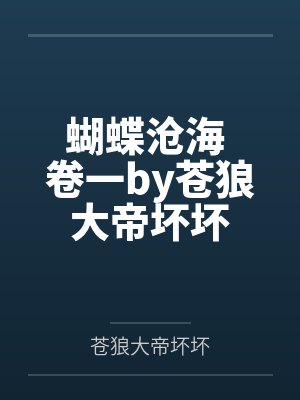 蝴蝶沧海 卷一by苍狼大帝坏坏