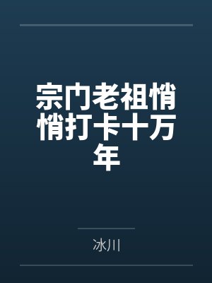 宗门老祖悄悄打卡十万年TXT下载