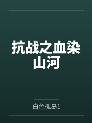 抗战之血染山河