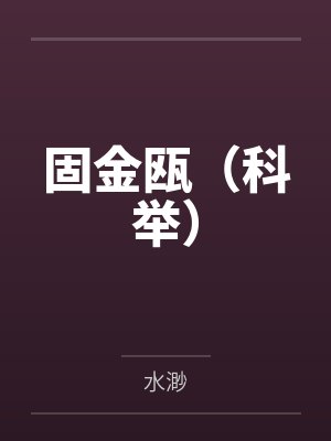固金瓯（科举）