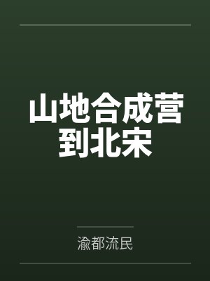 山地合成营到北宋