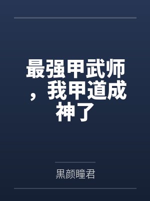 最强甲武师，我甲道成神了