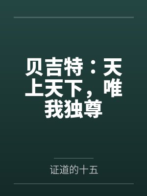 贝吉特：天上天下，唯我独尊