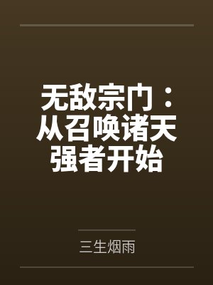 无敌宗门：从召唤诸天强者开始
