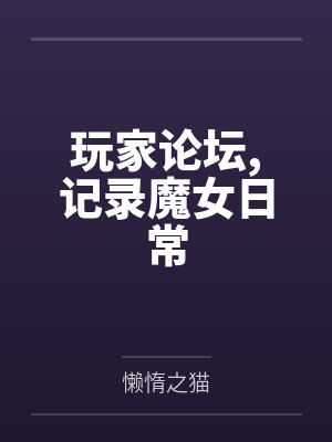 玩家论坛，记录魔女日常