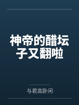 神帝的醋坛子又翻啦