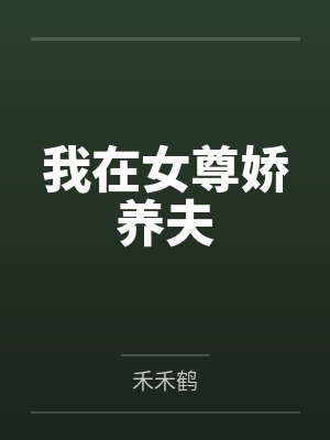 我在女尊娇养夫