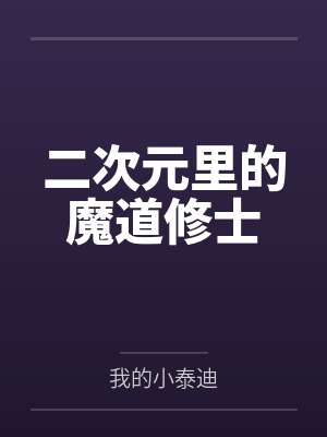 二次元里的魔道修士