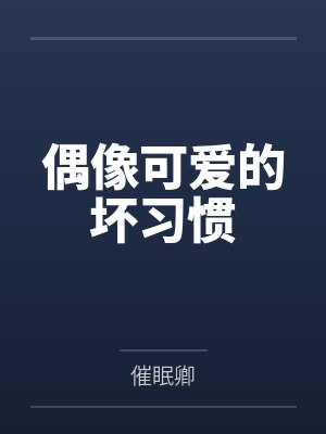 可爱系偶像组合