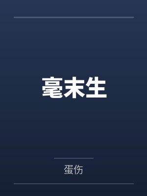 毫末生