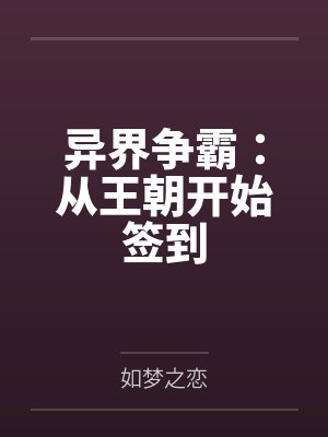 异界争霸：从王朝开始签到