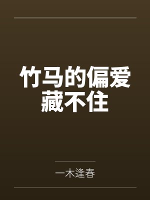 竹马的偏爱藏不住