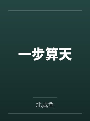 钟焱李贤瑜一步算天
