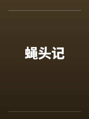 蝇头记
