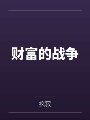 财富的战争by疯寂