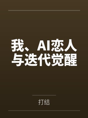 韩嘉华天赐我、AI恋人与迭代觉醒