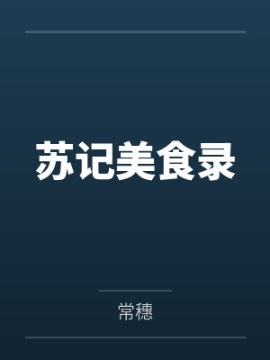 苏记美食录by常穗