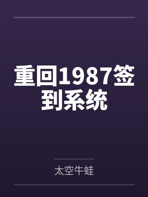 重回1987签到系统