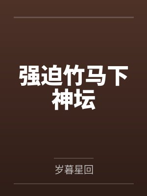 强迫竹马下神坛