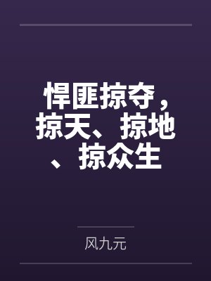 悍匪掠夺，掠天、掠地、掠众生